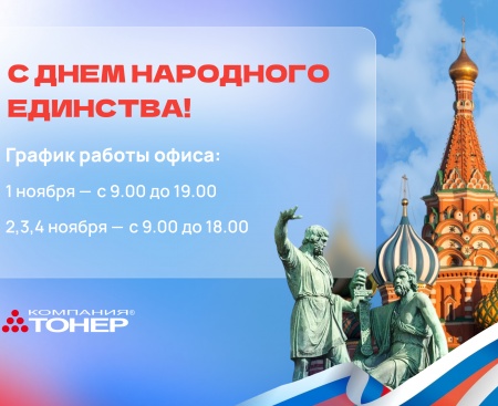 С Днем Народного Единства